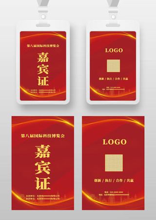 红色大气嘉宾证工作证参展证展会证工卡胸牌