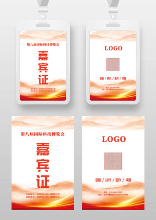 红色大气嘉宾证工作证参展证展会证工卡胸牌