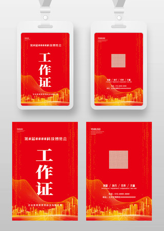 红色大气科技感工作证工卡工牌参展证嘉宾证
