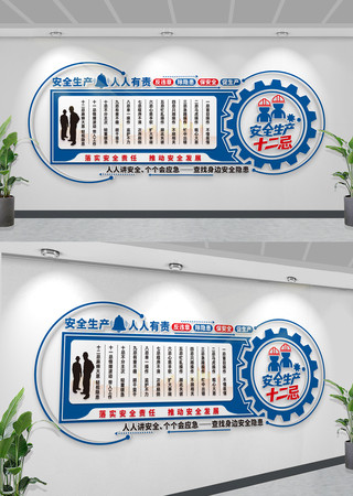 企业安全生产文化墙安全生产十二忌宣传展板 CDR