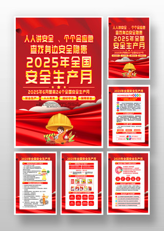 企业单位2025年安全生产月宣传挂图 企业单位2025年安全生产月宣传挂图