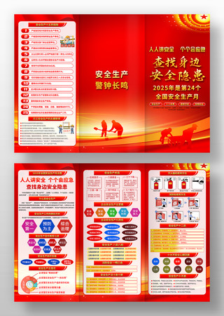 人人讲安全个个会应急安全生产月活动三折页