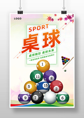 简约桌球海报素材