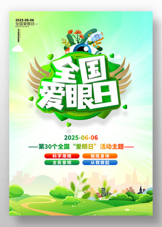 2025第30个全国爱眼日宣传海报