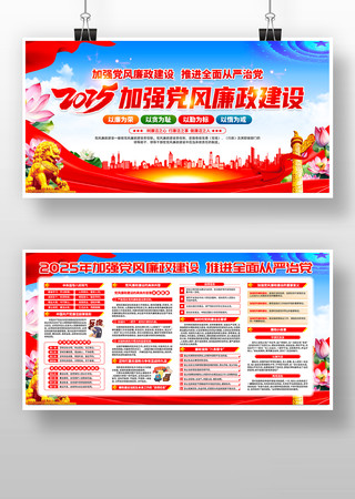 2025加强党风廉政建设廉政廉洁党建展板