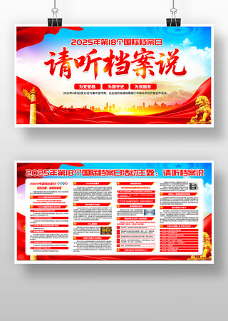 2025年第18个国际档案日活动展板设计