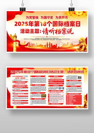 2025年第18个国际档案日活动主题展板