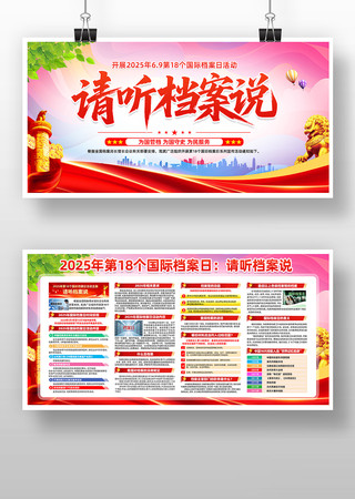 2025年第18个国际档案日展板 PSD