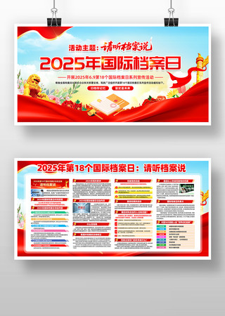 2025年国际档案日知识宣传展板 PSD