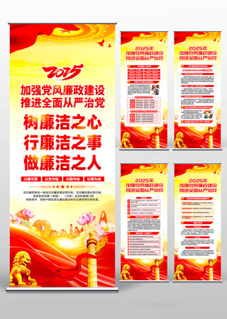 2025年加强党风廉政建设廉政廉洁易拉宝