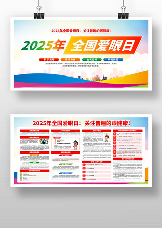 2025年全国爱眼日主题活动宣传栏