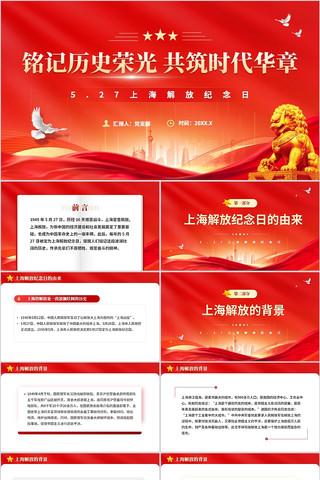 527上海解放纪念日铭记历史荣光PPT pptx