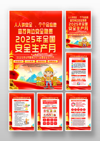 查找身边安全隐患2025安全生产月挂图