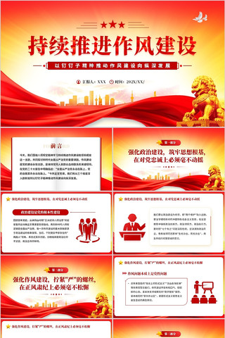 持续推进作风建设向纵深发展党课PPT pptx