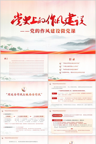 党史上的作风建设党的作风建设微党课PPT pptx