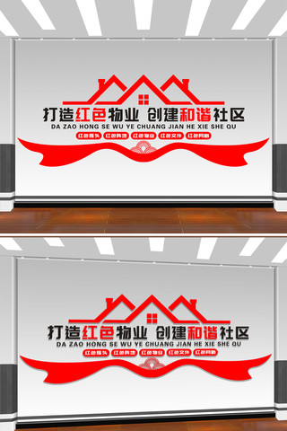 打造红色物业共建和谐社区标语文化墙