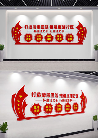 打造清廉医院文化墙标语 CDR