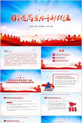 锻造高素质干部队伍部队党课PPT