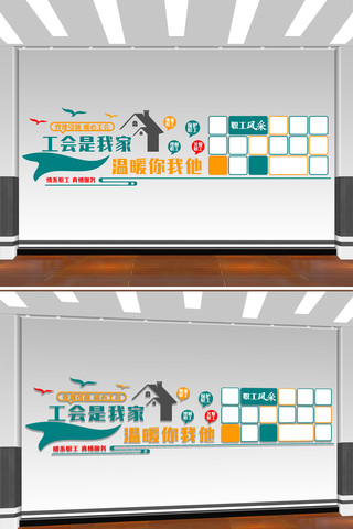 工会是我家温暖你我他职工之家文化墙 CDR