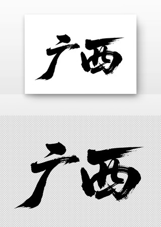 广西免扣书法字 广西免扣书法字