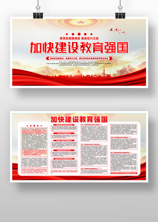 红色精致加快建设教育强国展板设计
