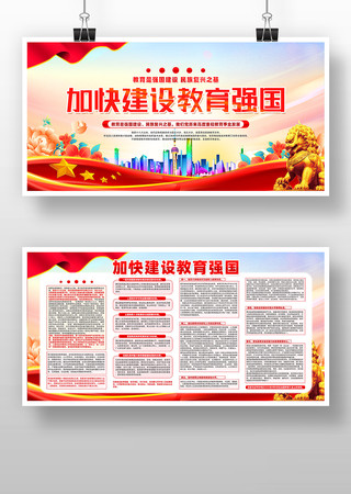 红色精致加快建设教育强国展板设计