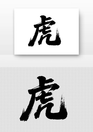 虎免扣书法字
