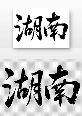 湖南免扣书法字 湖南免扣书法字