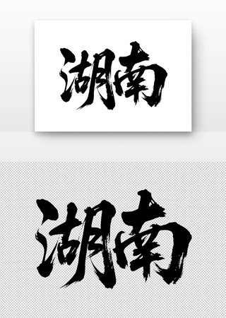 湖南免扣书法字 湖南免扣书法字