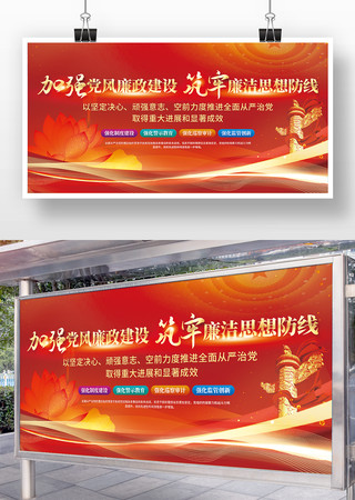 加强党风廉政建设 党建展板