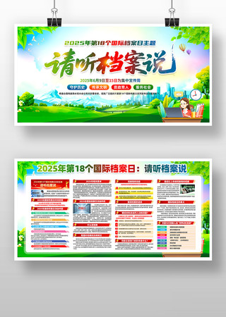 请听档案说2025第18个国际档案日展板 PSD