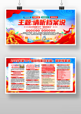 请听档案说2025第18个国际档案日展板