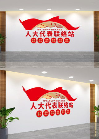 人大代表联络站文化墙 人大代表联络站文化墙