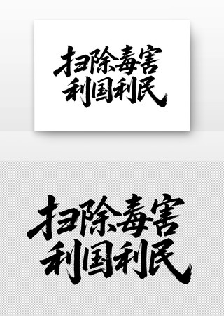 扫除毒害利国利民免扣书法字 扫除毒害利国利民免扣书法字