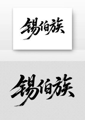 鷨