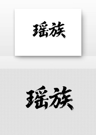 少数民族瑶族免扣书法字 少数民族瑶族免扣书法字