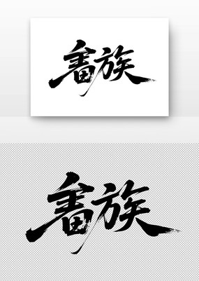 鷨