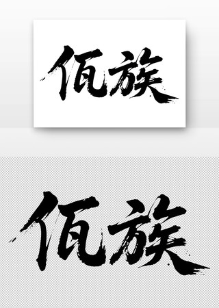 少数民族佤族免扣书法字 少数民族佤族免扣书法字