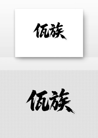 少数民族佤族免扣书法字 少数民族佤族免扣书法字