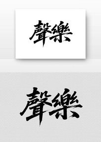 鷨
