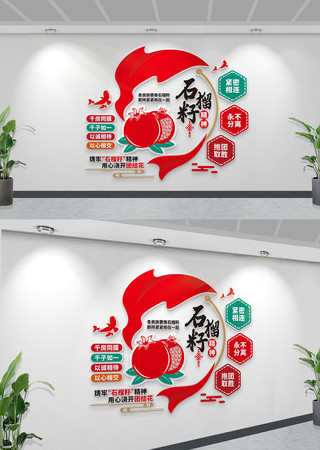 石榴籽精神民族团结文化墙党建标语文化墙