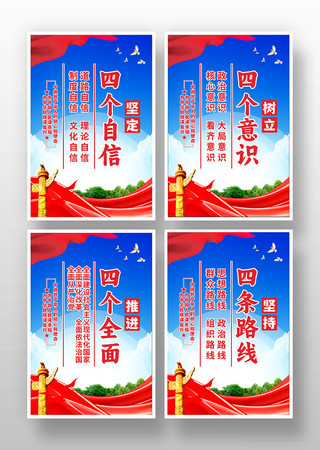 四个意识四个自信党建宣传展板