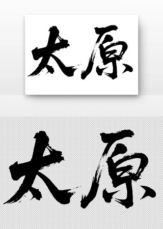 太原免扣书法字 太原免扣书法字