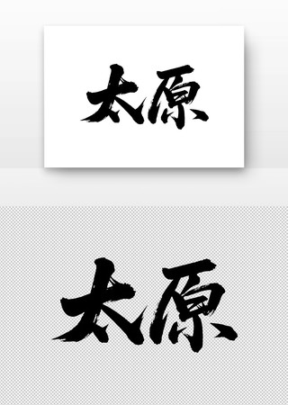 太原免扣书法字 太原免扣书法字