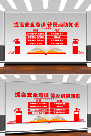 提高消防安全意识四懂四会消防安全文化墙 CDR