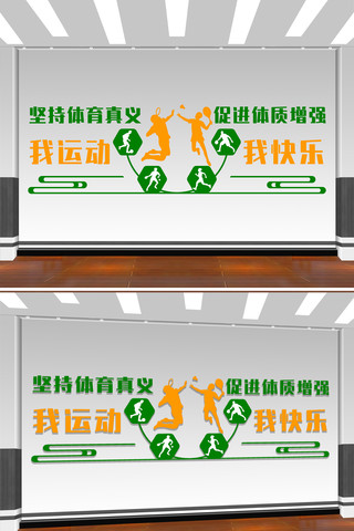 我运动我快乐体育运动标语文化墙 CDR