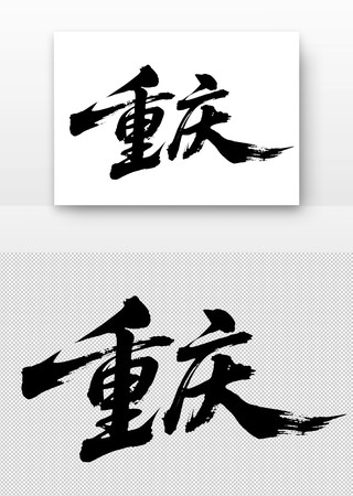 重庆免扣书法字 重庆免扣书法字