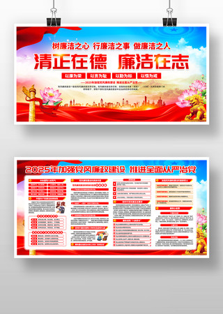 2025加强党风廉政建设廉政廉洁展板设计