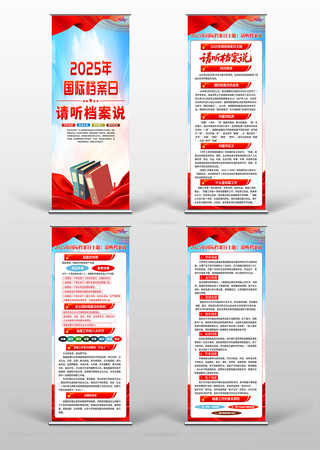 2025年69国际档案日易拉宝展架 2025年69国际档案日易拉宝展架