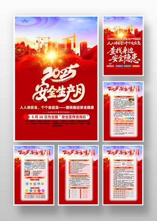 2025年安全生产月挂画展板设计